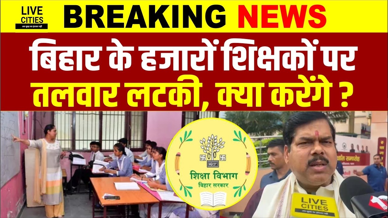 Bihar Education Department : हजारों Teachers की रुक सकता है सैलरी, ये करना भारी पड़ा... | Bihar News
