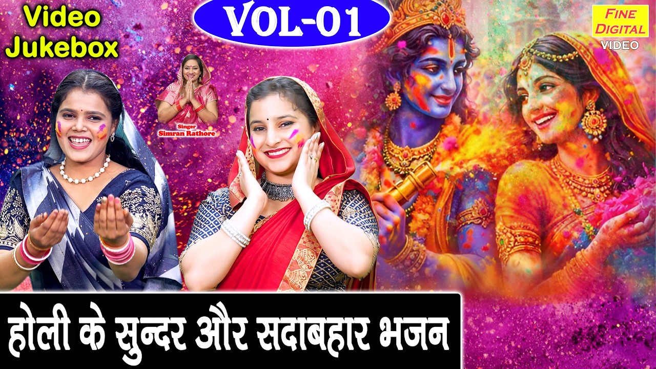 होली के सुन्दर और सदाबहार भजन Vol 1 - होली खेलण आया हे मुरारी🌈🌸Holi Special Bhajan 🌈 [VIDEO JUKEBOX]