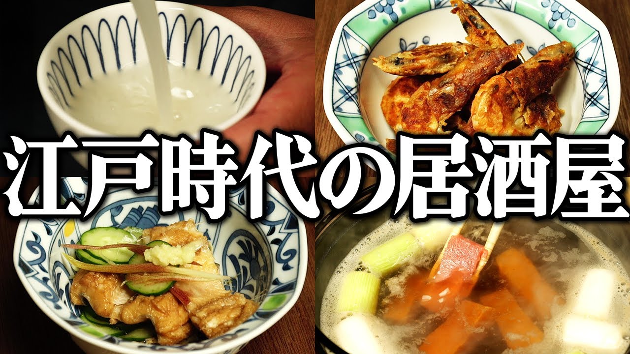 江戸時代の居酒屋で食べられていた「つまみ」を再現してみた