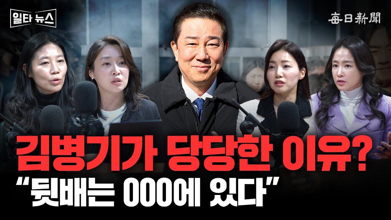 김병기가 당당한 이유? &ldquo;뒷배는 000에 있다&rdquo; [일타뉴스]