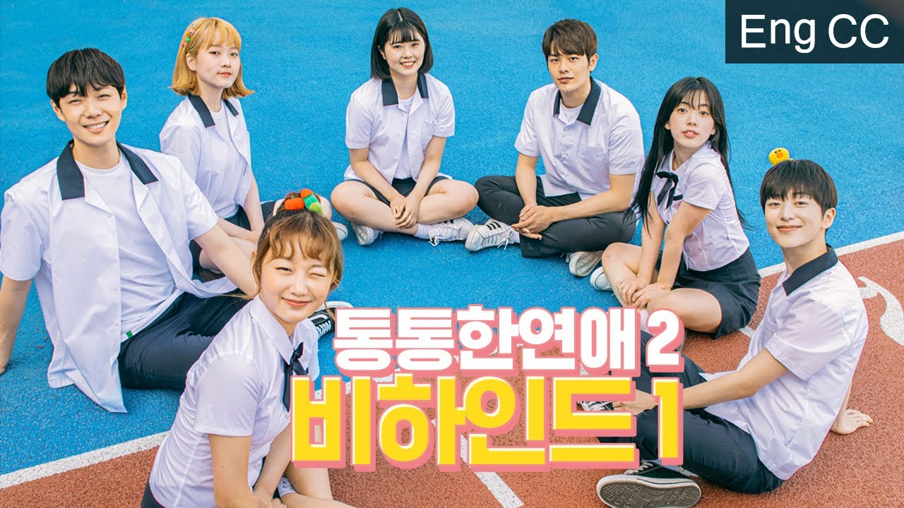 통통한연애2 비하인드-1
