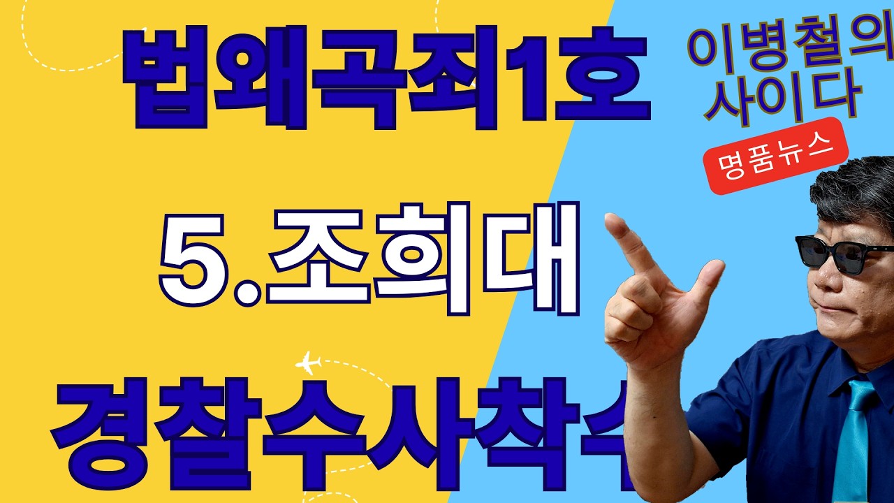 경찰청수사착수, 법왜곡죄1호 조희대수사, 한편으론 전전긍긍 한편으론 실력발휘기회다^^