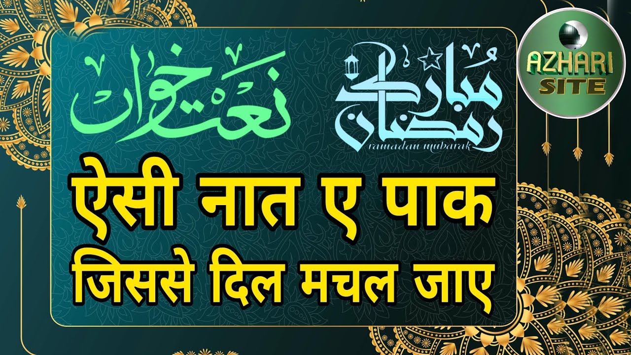 Ramazan Naat। Haidar Raza Faizpuri। All India Natiya Mushaira। @azharisite#viral #trending