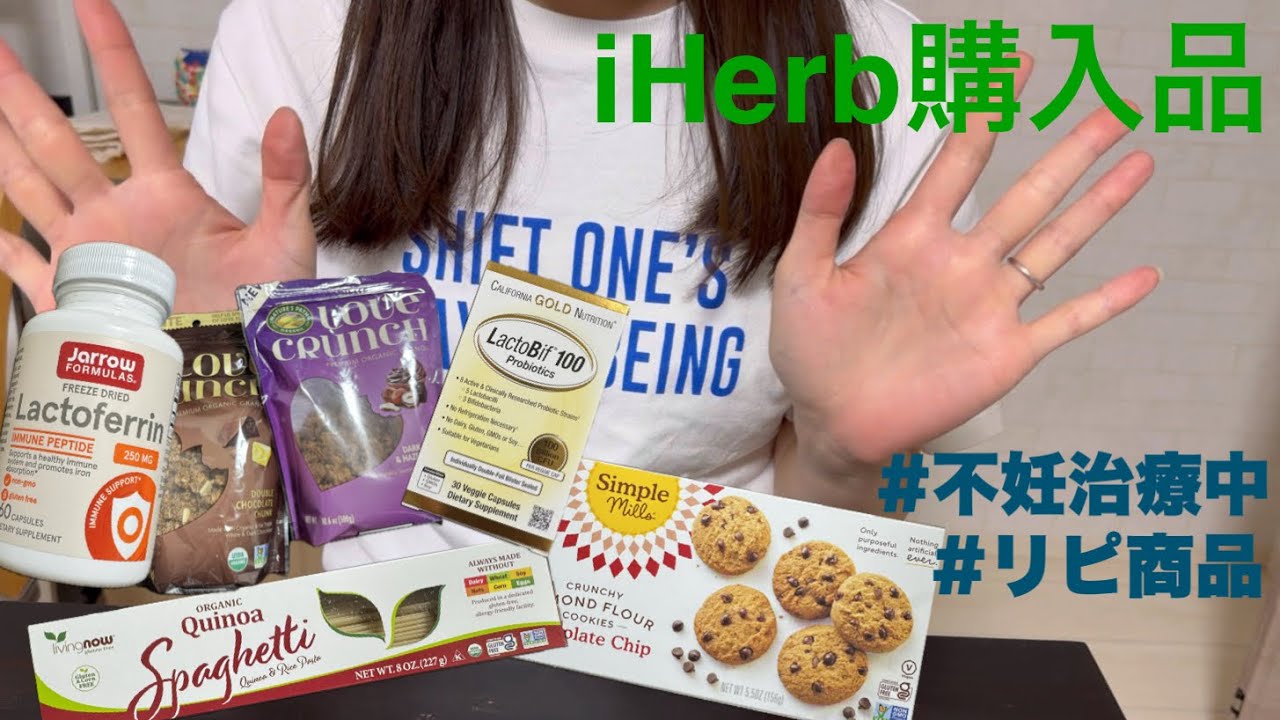 不妊治療中の私が選ぶiHerb購入品紹介／リピート品から初めて買う物まで！/#不妊治療#iherb #子宮内フローラ