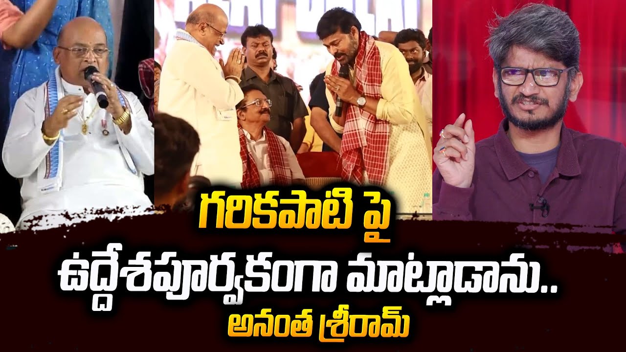 Anantha Sriram Sensational Comments On Garikapati | Chiranjeevi | Alai Balai 2022 | 
