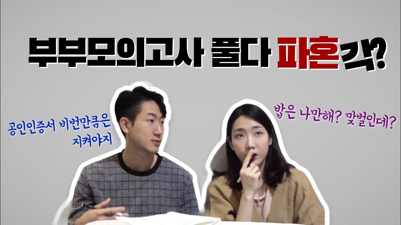 부부 모의고사 풀다 파혼각? - 결혼전에 꼭 해보세요!