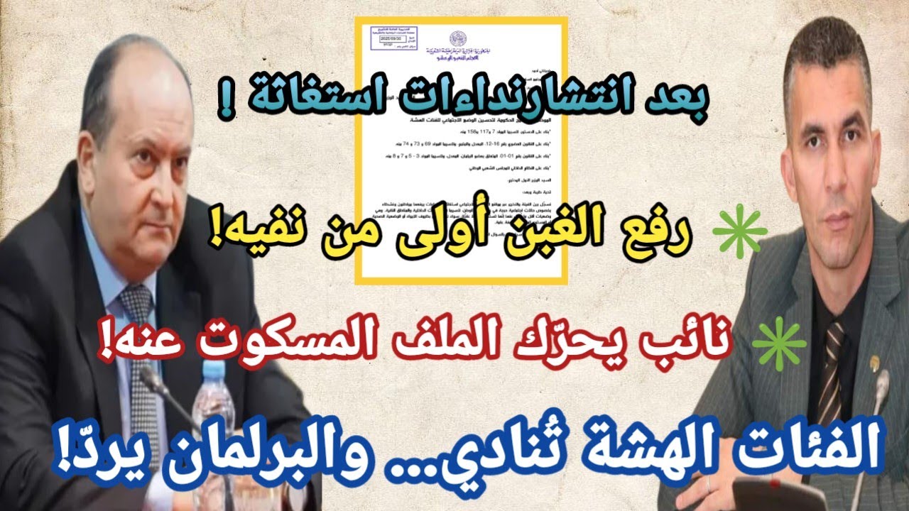 🎯 نائب يوجّه سؤالًا ناريًا للحكومة: أين وعود تحسين وضع الفئات الهشة؟! 🇩🇿