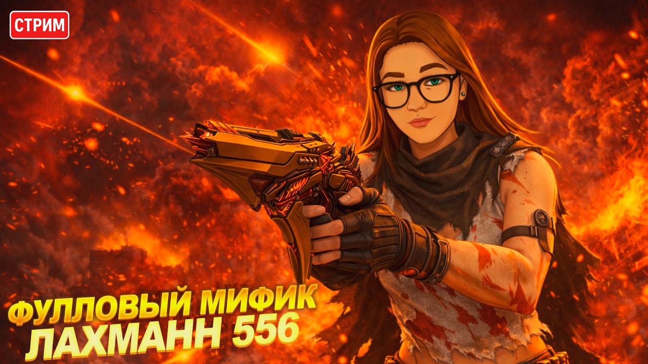 🔴СТРИМ | ДАЛЬШЕ ДВИГАЕМСЯ НА ФУЛЛОВОМ ЛАХМАНН 556 | CALL OF DUTY MOBILE  #codm #codmobile
