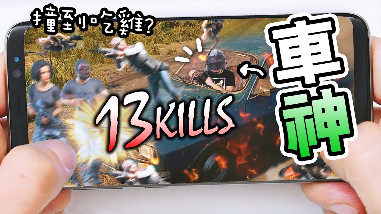 單人駕車撞死13人！？「撞到吃雞」的車神？絕地求生手機版PUBG MOBILE#2