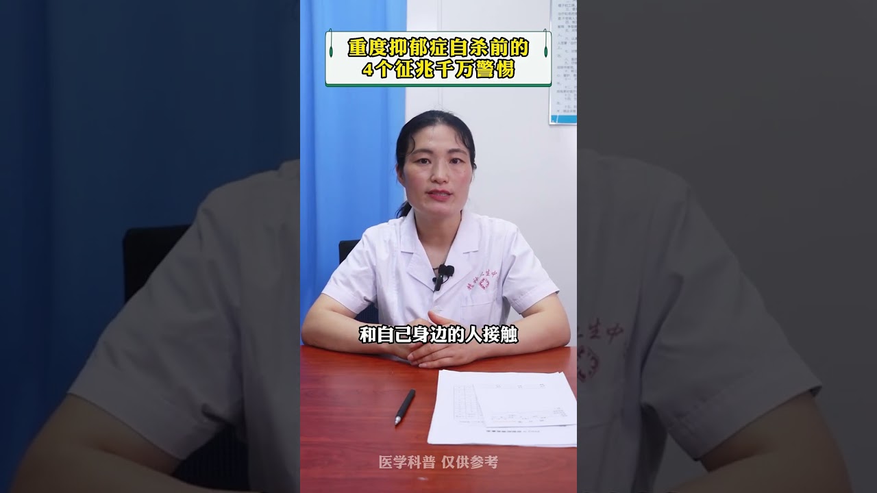 #抗抑郁 #健康科普 #精神科 重度抑郁症自杀前的4个征兆，千万警惕