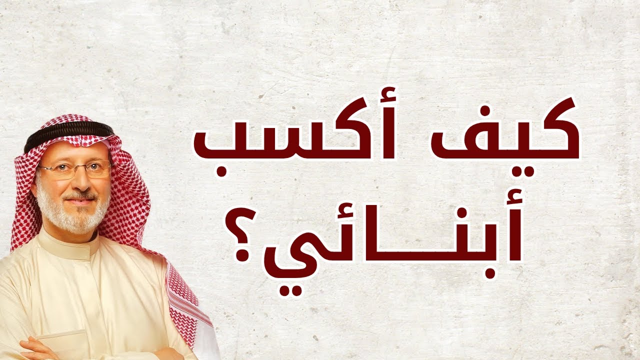 هل فقدت التواصل مع أولادك؟ تعلم أسرار كسب ثقة الأبناء مع د. جاسم المطوع