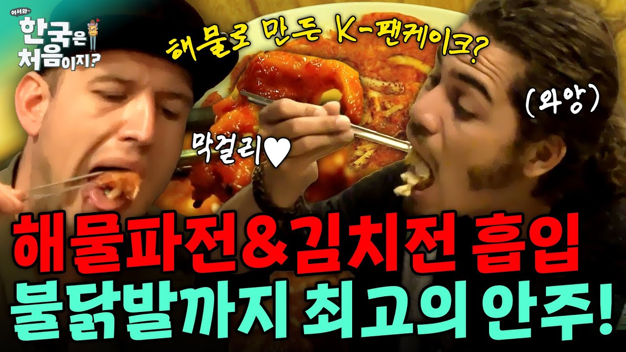 해물로 만든 K-팬케이크? 해물파전&김치전 무한 흡입! 불닭발까지 최고의 안주 조합★ | #어서와한국은처음이지 | EP.92