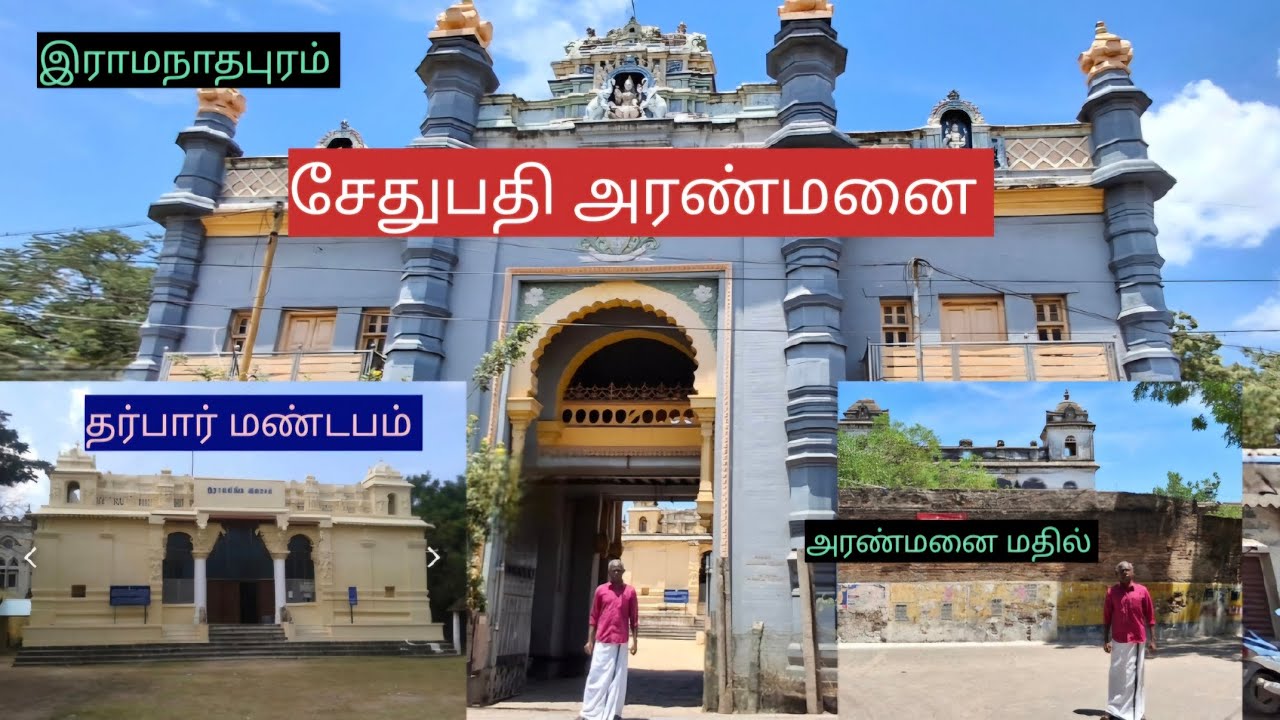 #இராமநாதபுரம் #அரண்மனை பார்க்கலாம் வாங்க.. #youtubevideo #sethupathi #palace