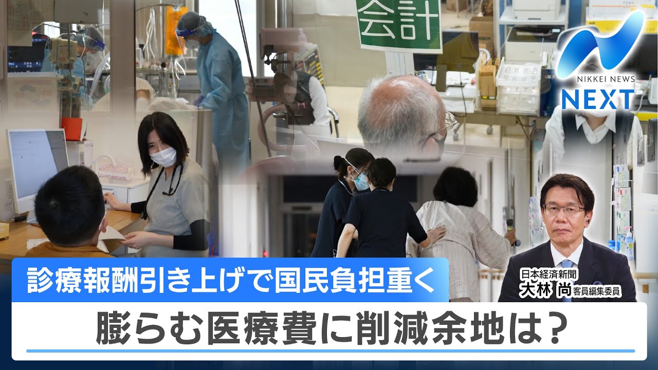 診療報酬引き上げで国民負担重く 膨らむ医療費に削減余地は？【NIKKEI NEWS NEXT】