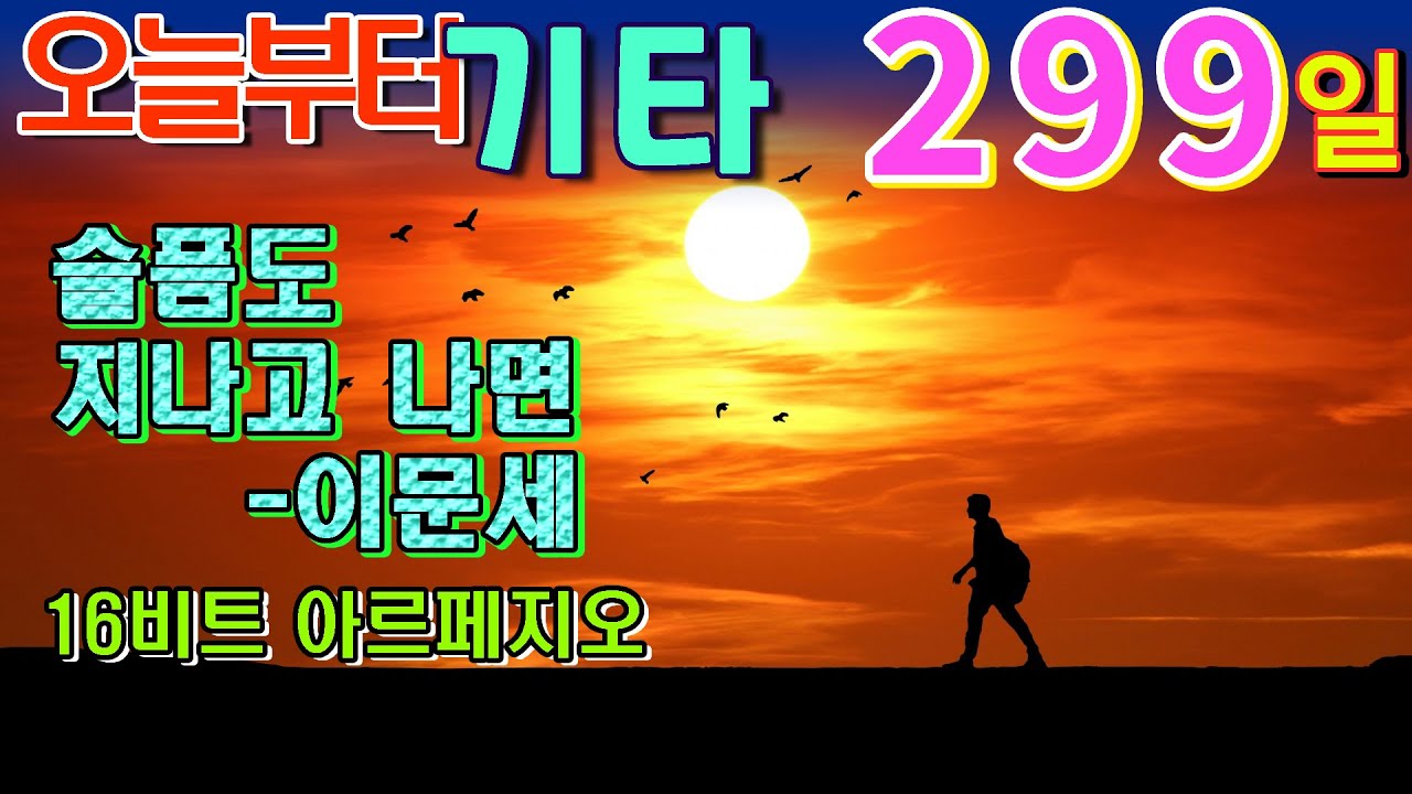 [오늘부터 기타] 299. 슬픔도 지나고 나면 - 이문세