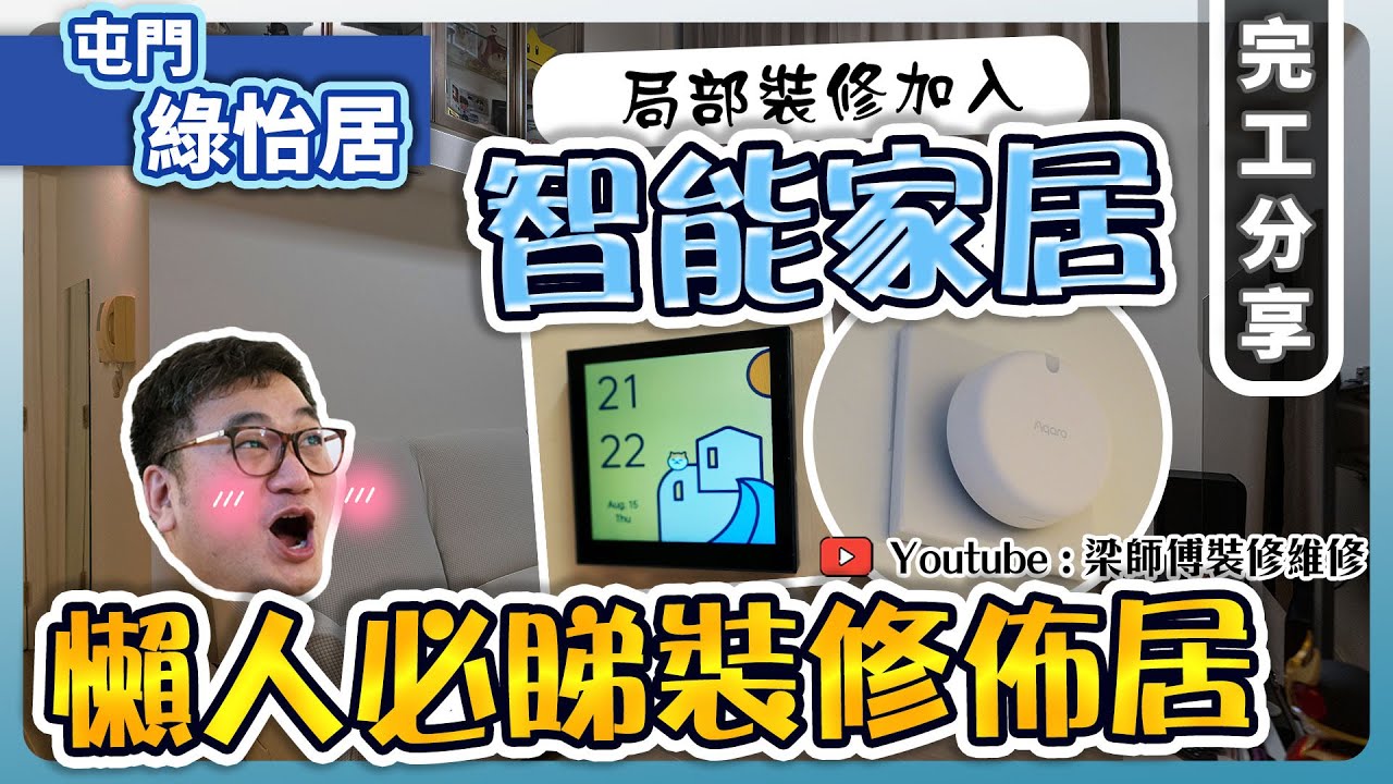 【屯門 綠怡居 】局部裝修都可以加到智能家居 ？｜Aqara智能家居系統 | 業主最愛全部衫褲都可以掛嘅大衣櫃｜  局部裝修 傢俬 家居佈局 分享｜ 裝修設計 香港 ｜ ST梁師傅