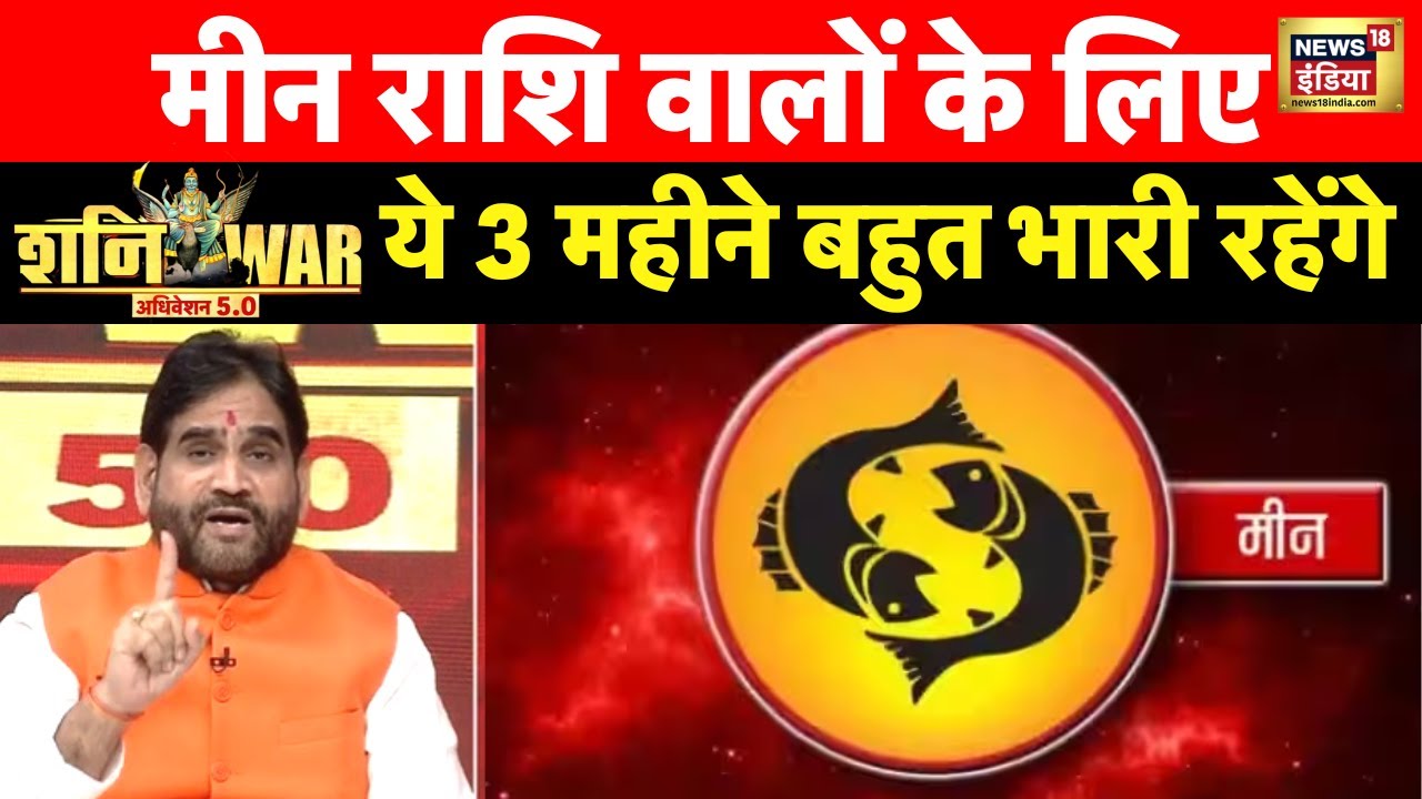 Astrology ShaniWar: मीन राशि वालों के शनि की साढ़े साती, देगा अशुभ फल | Pisces | News18 India