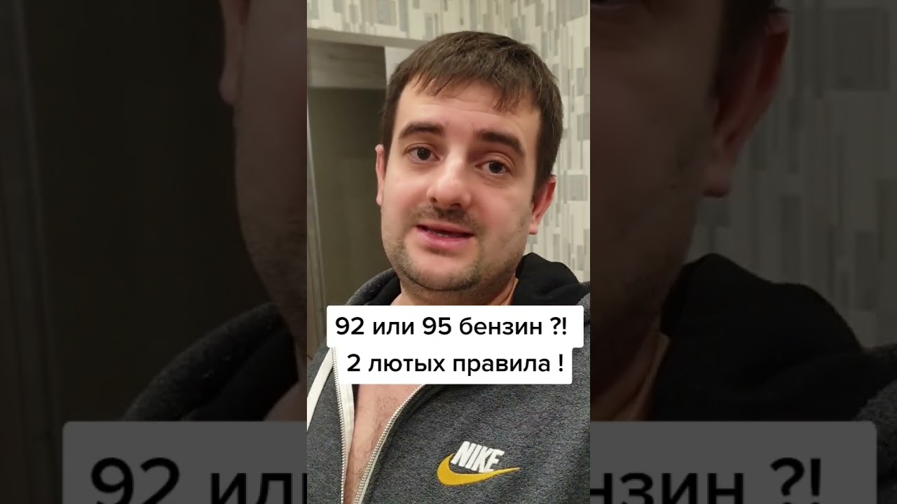 АИ 92 или АИ 95 Бензин! Запомни два лютых правила!