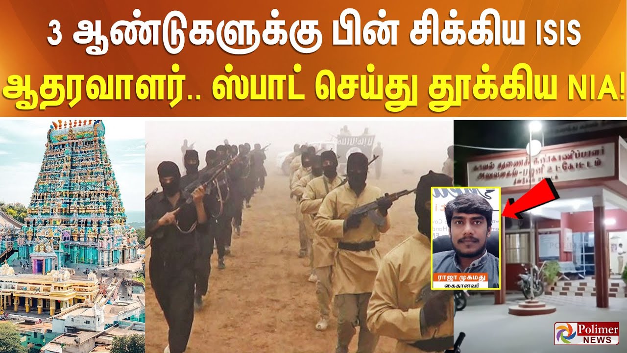 3 ஆண்டுகளுக்கு பின் சிக்கிய ISIS ஆதரவாளர்.. ஸ்பாட் செய்து தூக்கிய NIA..!!
