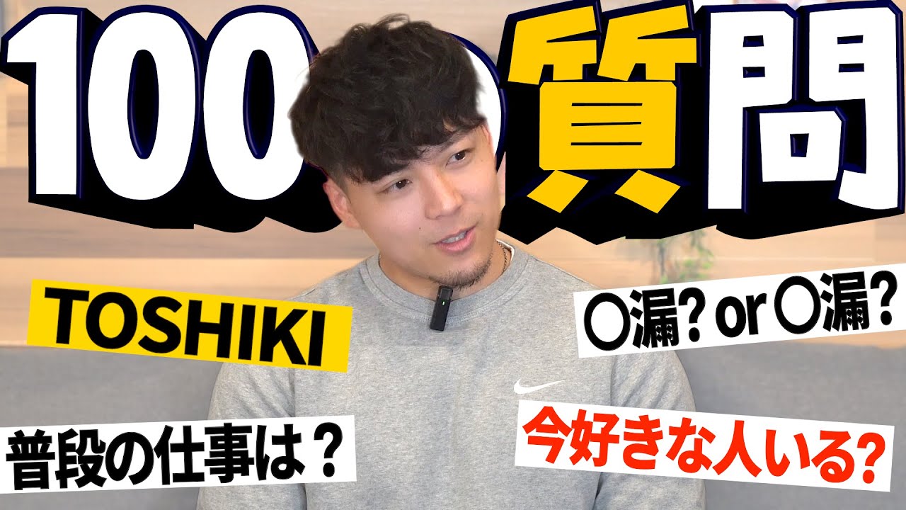 【100の質問】初公開！TOSHIKIの初だし情報満載の100質に答えてもらいました！！