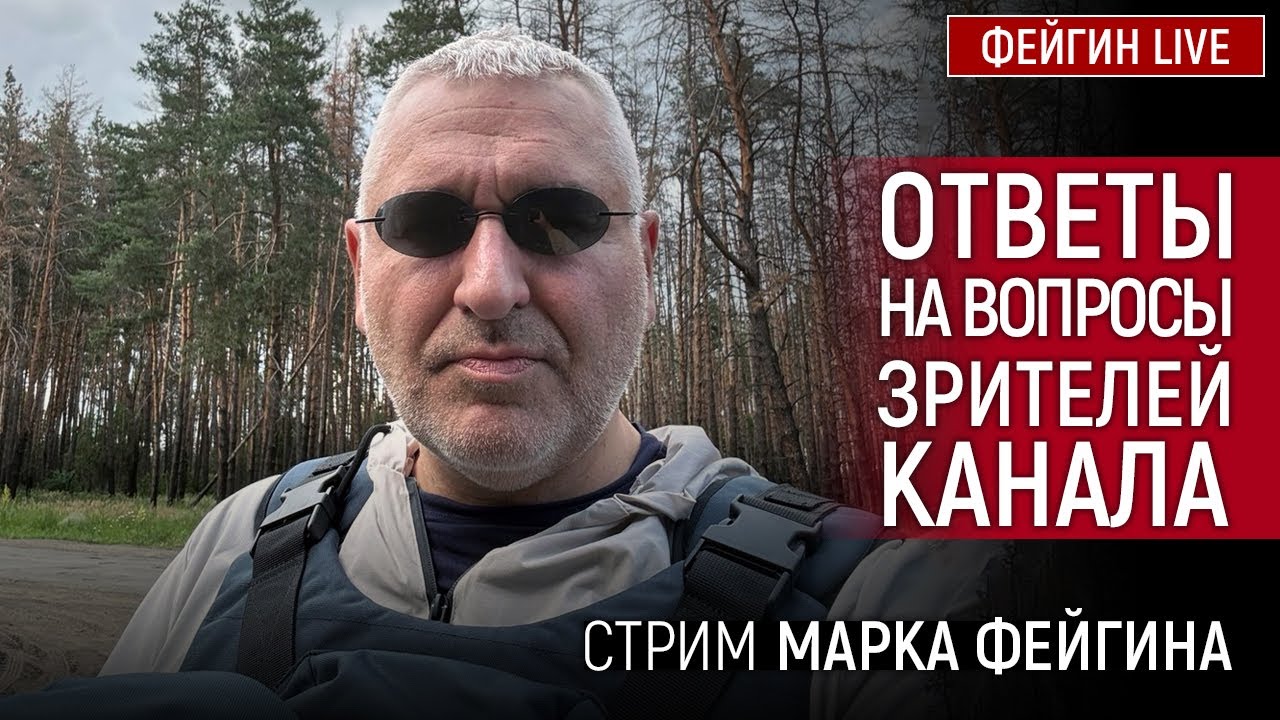 ОТВЕТЫ НА ВОПРОСЫ ЗРИТЕЛЕЙ. СТРИМ МАРКА ФЕЙГИНА 25/07/25