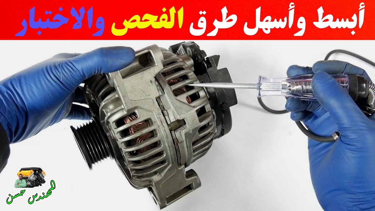وتحدي شغل وافحص اي دينمو خارج السيارة بنفسك