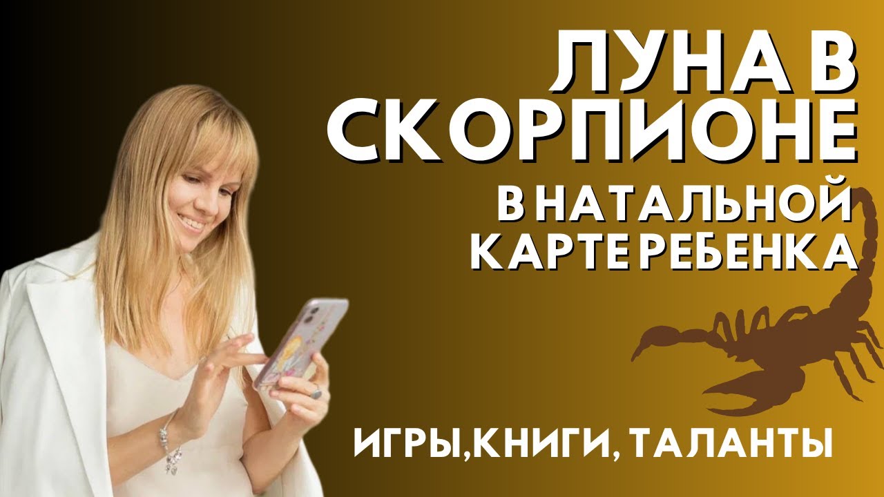 Луна в скорпионе. Восточная астрология. Ведическая астрология. Натальная карта ребёнка.