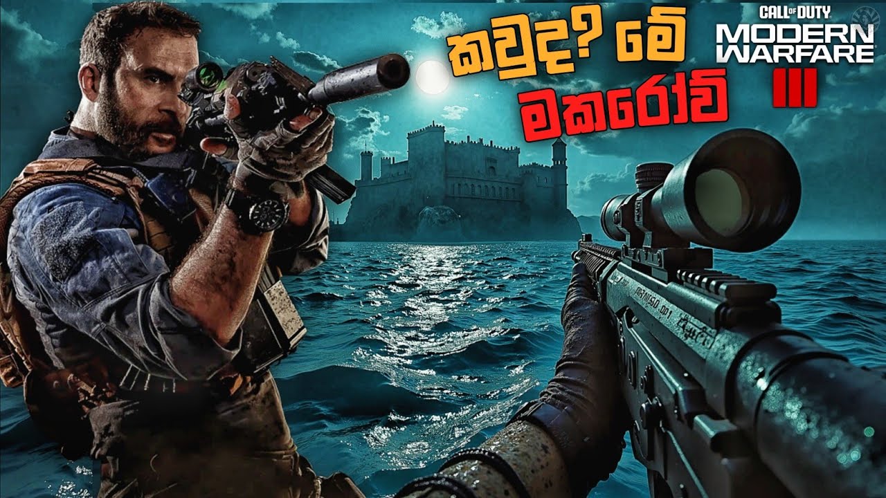 627 සිරකරුවා|CALL OF DUTY MODERN WARFARE 3(REBOOT)SINHALA GAMEPLAY|PART 1