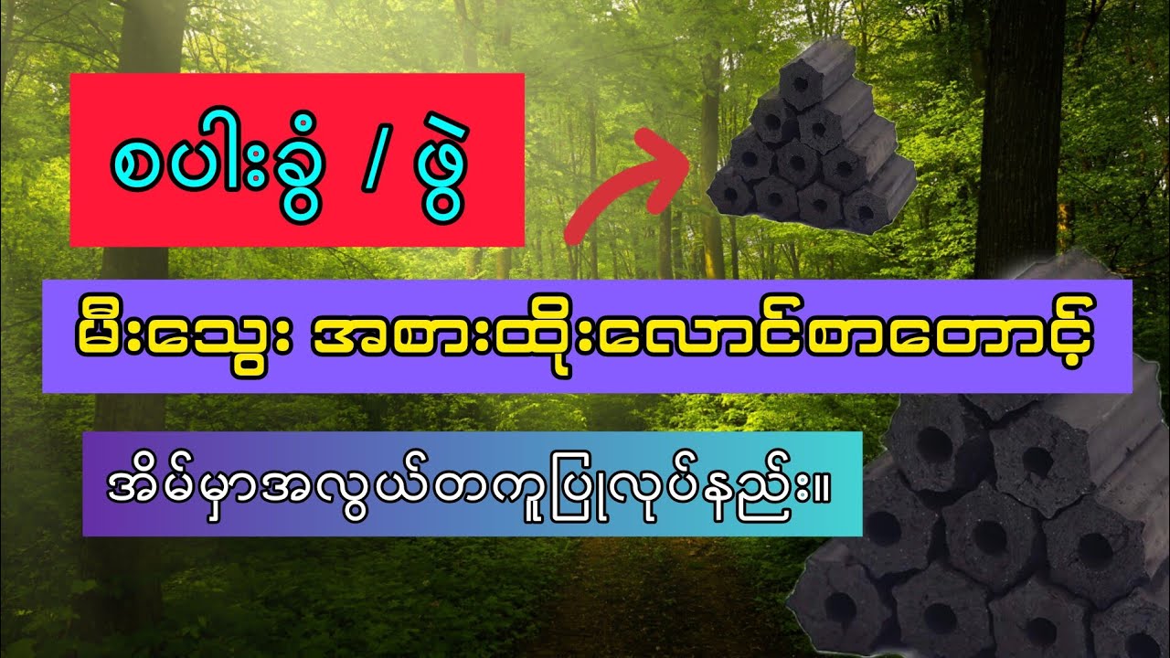 ဖွဲ/ စပါးခွံပေါတဲ့ ဒေသကလူတွေအတွက် မီးသွေးအစားထိုးလောင်စာတောင့် အိမ်မှာအလွယ်ပြုလုပ်နည်း။