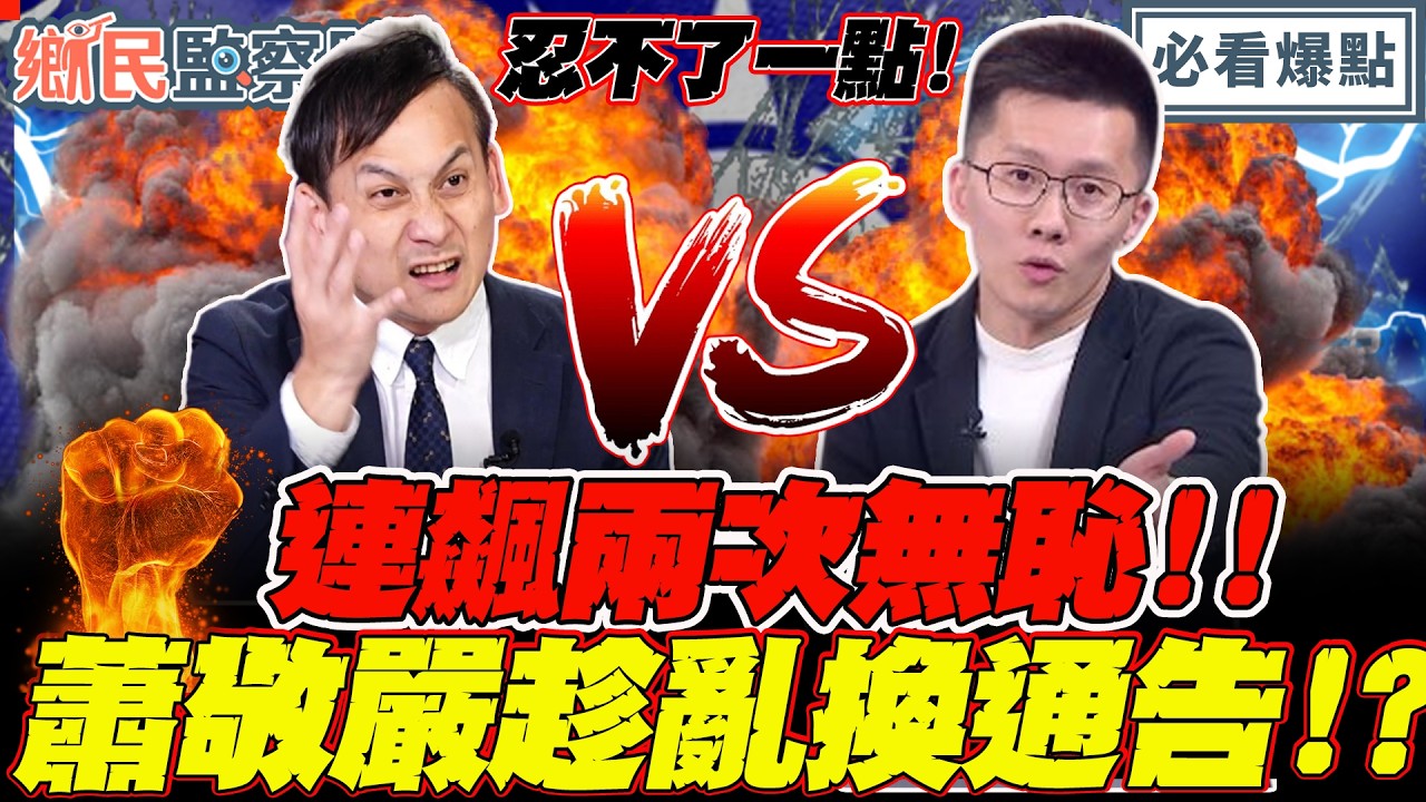 忍不了一點💢葉元之連飆兩次無恥！爆蕭敬嚴趁內亂換通告？！｜李明賢 黃揚明 張斯綱 葉元之【鄉民監察院】必看爆點💥20260317