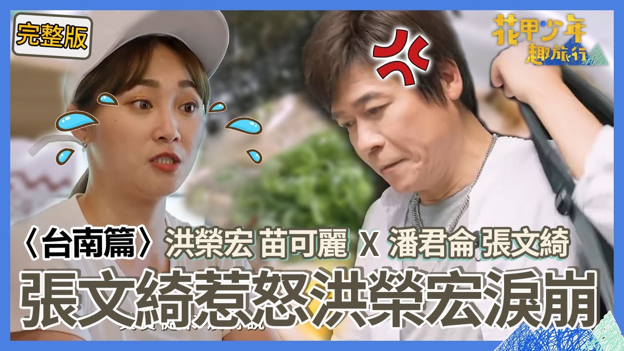 〈2024台南景點〉張文綺耍寶丟失旅費崩潰大哭！效果做過頭讓洪榮宏憤而離席？擁抱和解感動苗可麗：感受滿滿的愛！【#花甲少年趣旅行】🚐一組玩到底｜洪榮宏 苗可麗 潘君侖 張文綺
