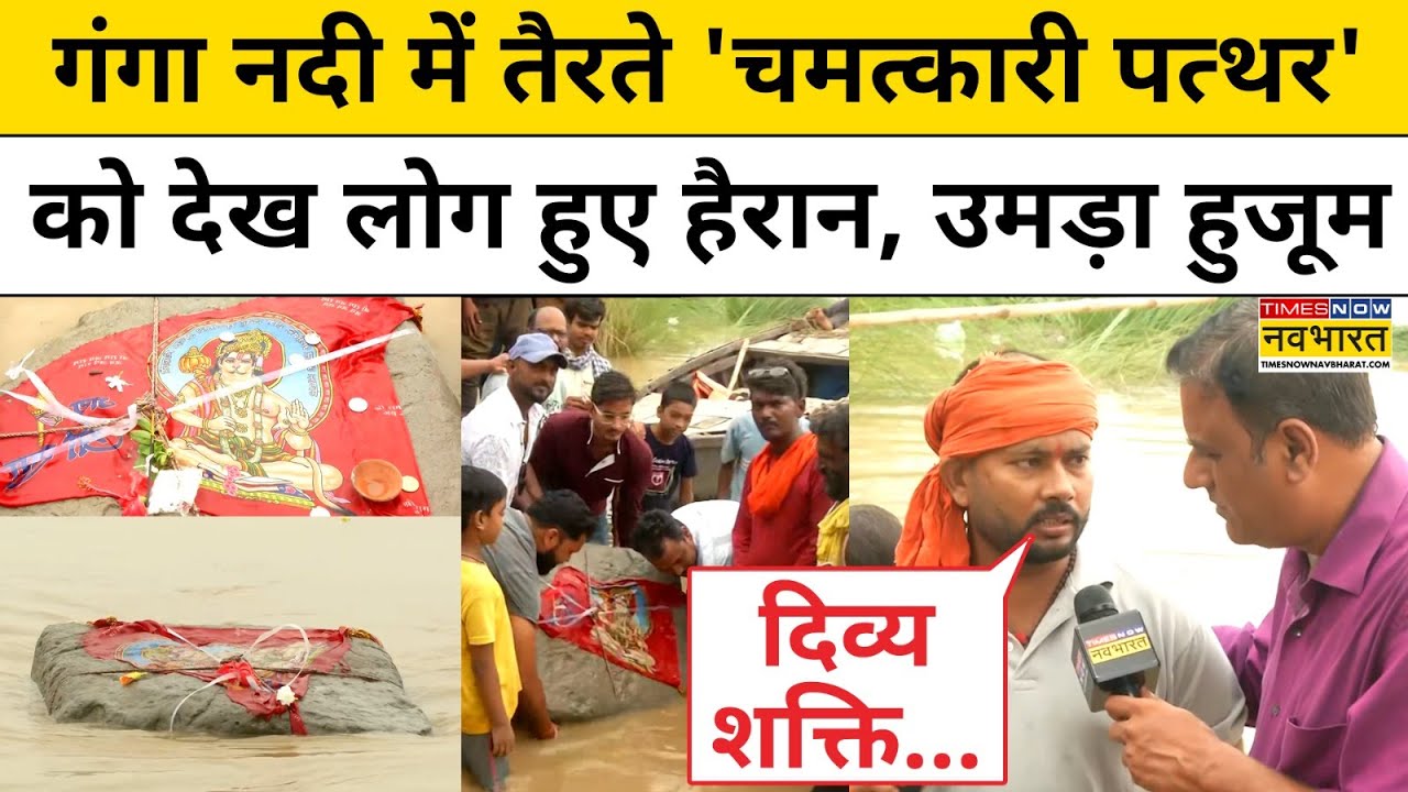 Ghazipur Ganga River Stone News : गंगा नदी में तैरते पत्थर को देख लोग हुए हैरान ! UP News | Top News