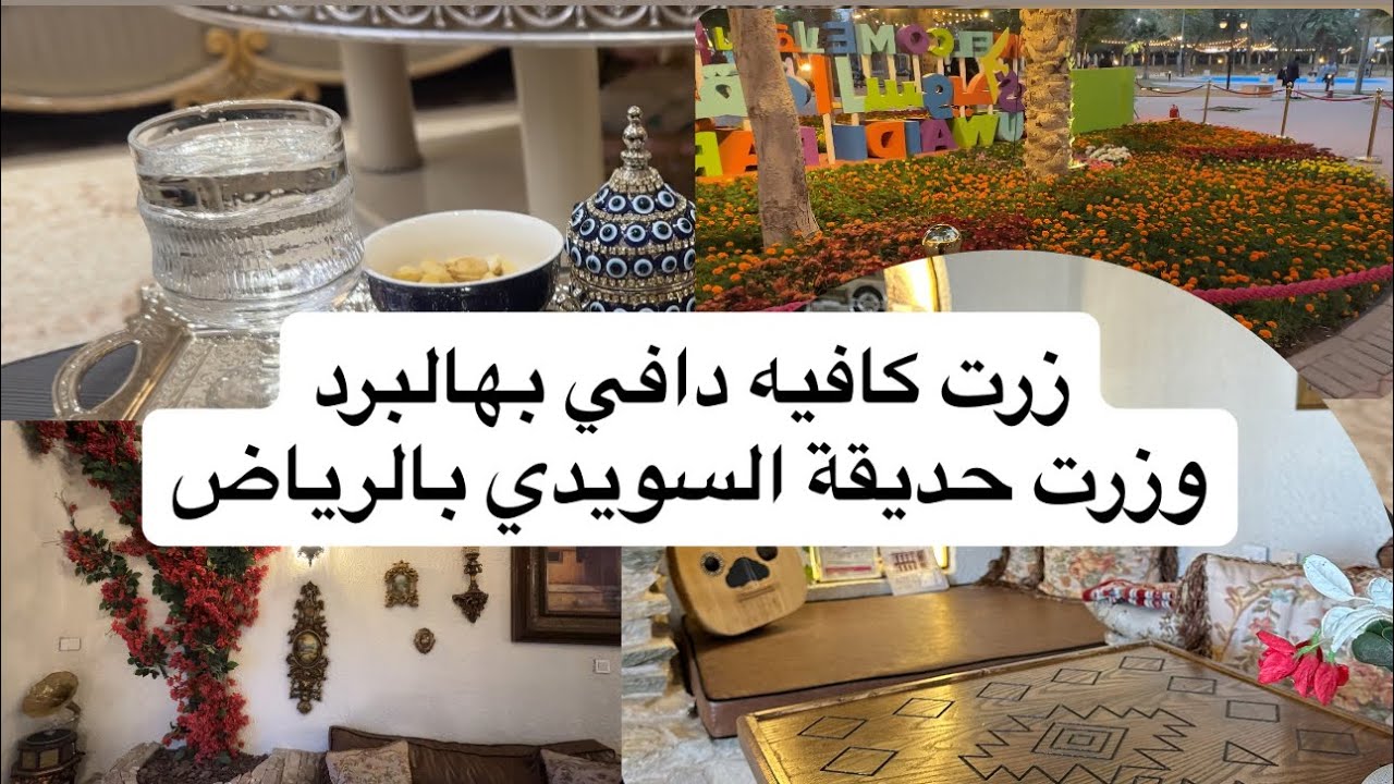 أجواء باردة ☕❄️ | كافيه هييت + زيارة صديقتي + حديقة السويدي