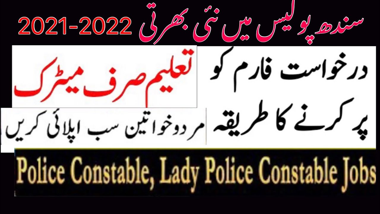 Sindh police constable jobs 2021-2022/how to fill application form for police jobs