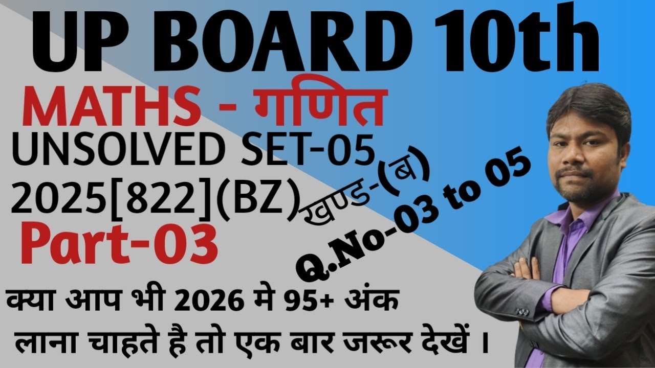 UP Board 10th unsolved set 2025 | 822(BZ) |UP board maths previous year question paper2025 | Part-03