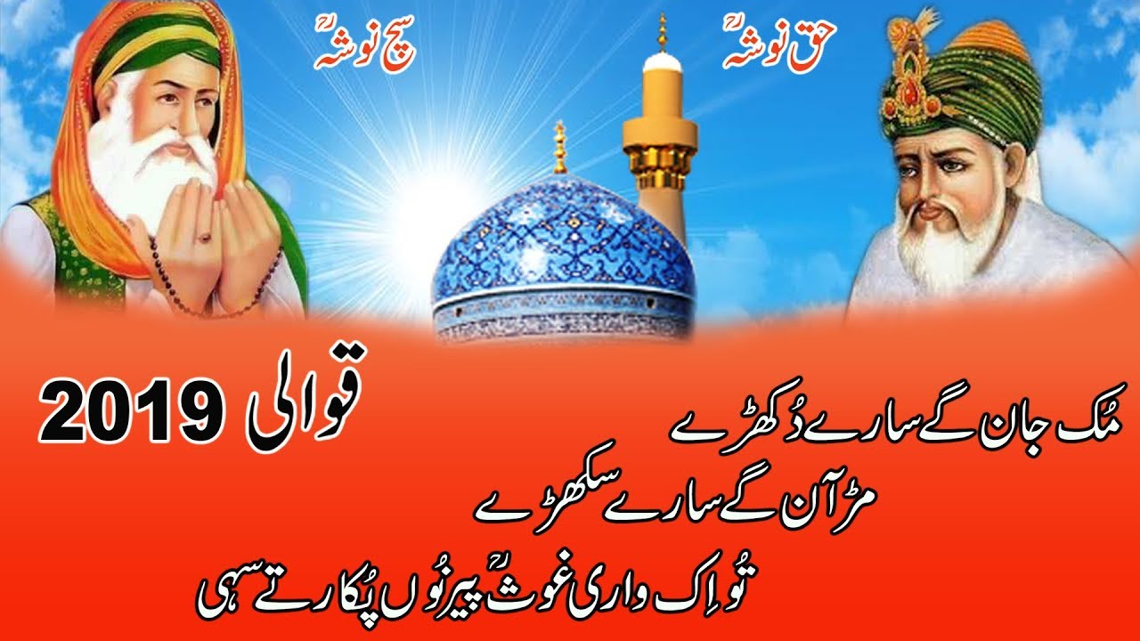 tu ek wari Ghous peer nu pukar te sahi qawali 2019