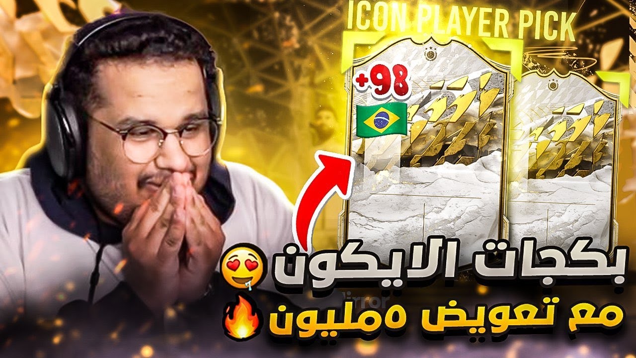 بكجات المتابعين الاساطيير ( مع تعويض 5مليون 🤑 ) || FIFA22 🤤🔥
