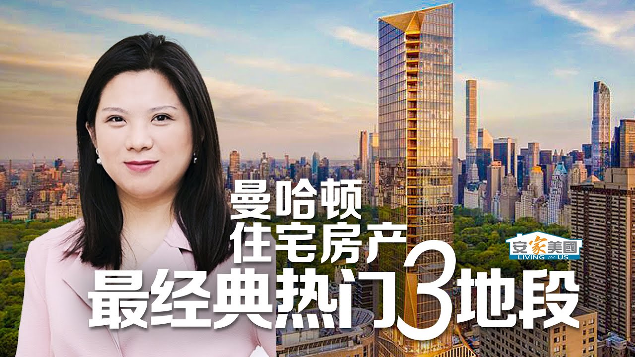 曼哈顿住宅房产最经典和热门的三大地段