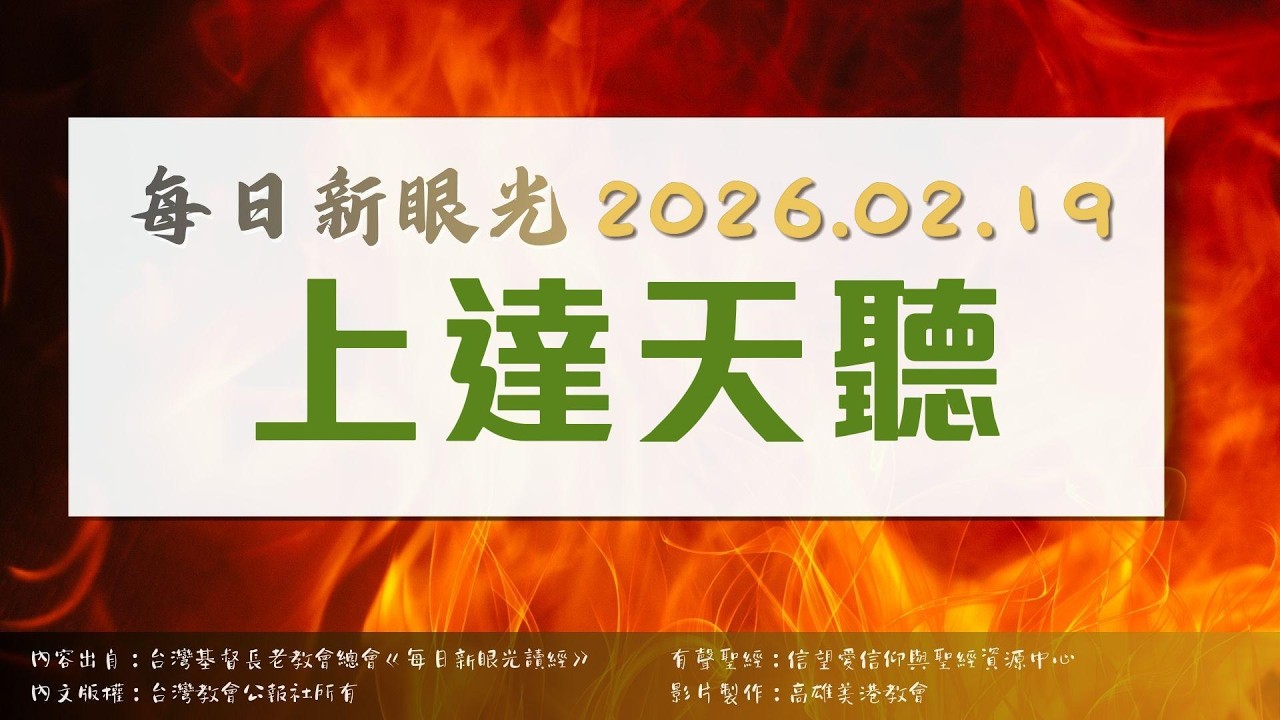 2026.02.19 每日新眼光讀經《上達天聽》