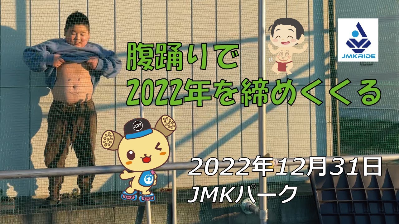 フリースケート - 2022.12.31 / JMKRIDE - JMKパーク