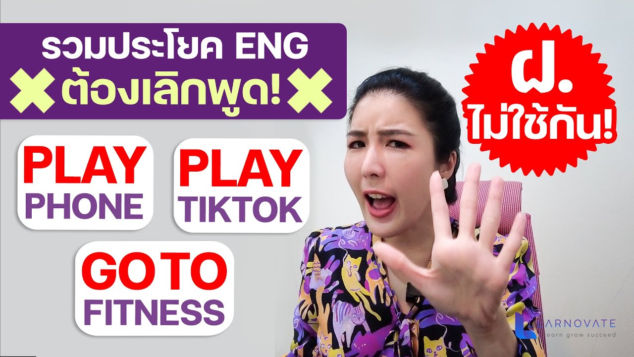 รวมประโยค ENG ที่ต้องเลิกพูด