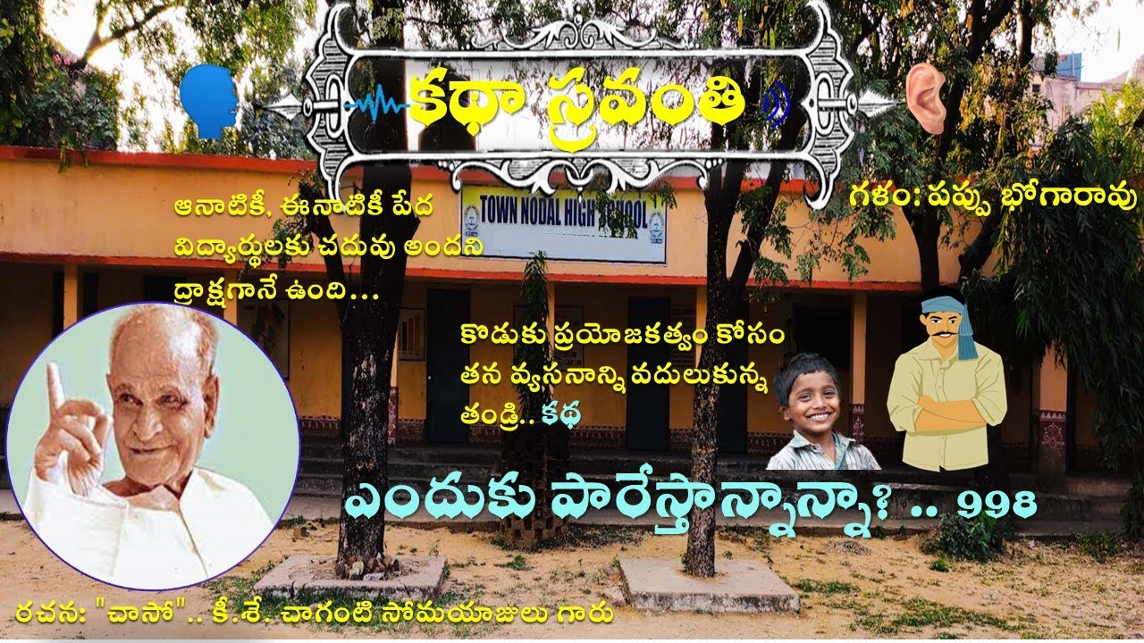 ఎందుకు పారేస్తాను నాన్నా|చాసో|Enduku Parestannanu Nanna|Chaso#kathasravanthi #bhogarao #telugukatha