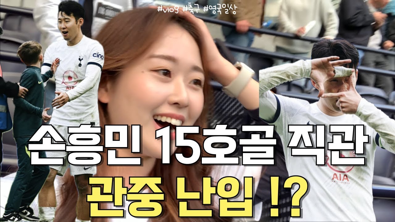 ⚽ 미쳐버린 손흥민 리그 15호골 직관 VLOG | 경기장 들어와 손흥민에게 돌진한 꼬마팬 | 워밍업부터 골장면까지!