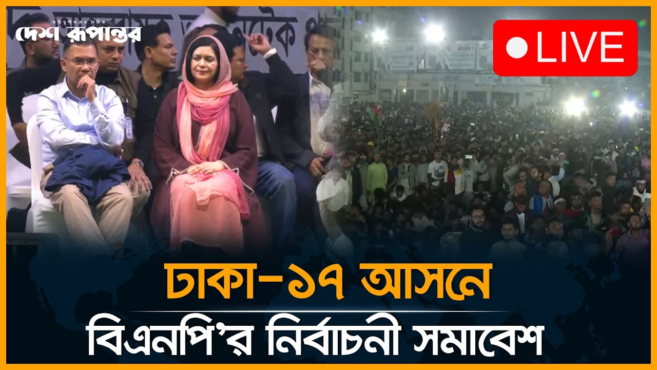 🛑 LIVE। ঢাকা-১৭ আসনে বিএনপি’র নির্বাচনী সমাবেশে তারেক রহমান। সরাসরি...