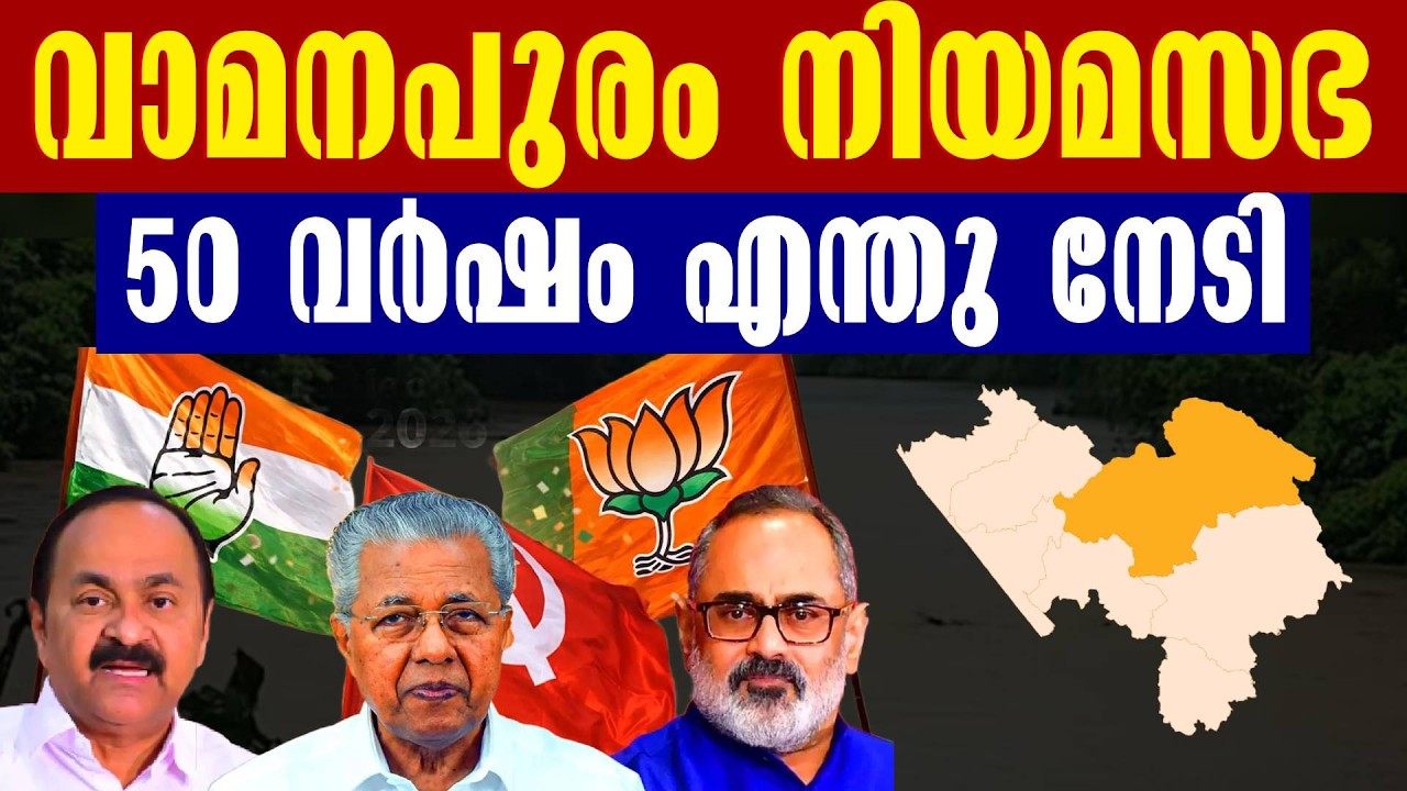 2026 ഇലക്ഷൻ പരമ്പര 50 വർഷം വാമനപുരം എന്തു നേടി ? Vamanapuram Assembly constituency |