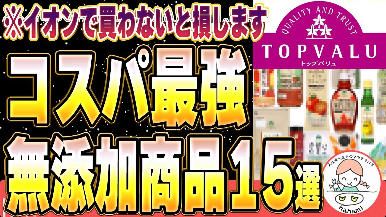 【保存版】イオンで買える高コスパな無添加商品15選【食品・日用品】