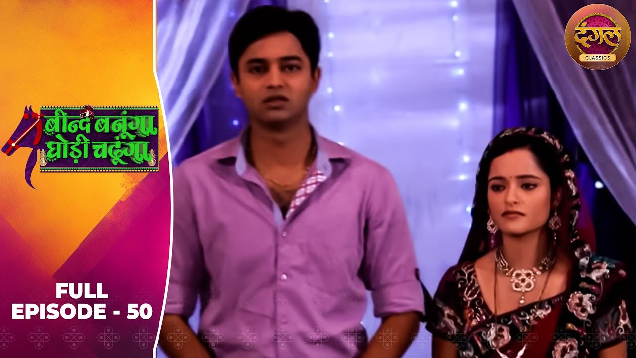 Beend Banoongaa Ghodi Chadhunga | Full Episode 50 | Jayashree V, Anuj Thakur | Dangal TV Classics