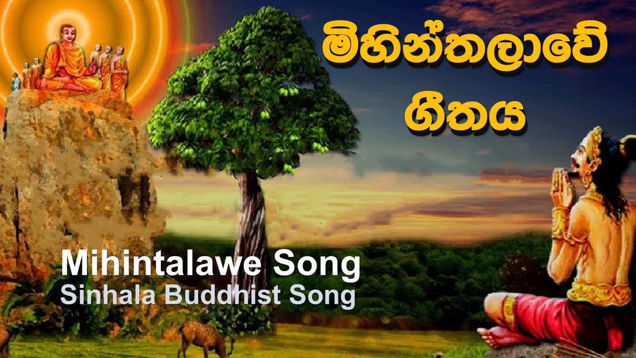 මිහින්තලාවේ ගීතය | Mihintale Song Sinhala Buddhist Song | Mihindu Thero Mihintale History