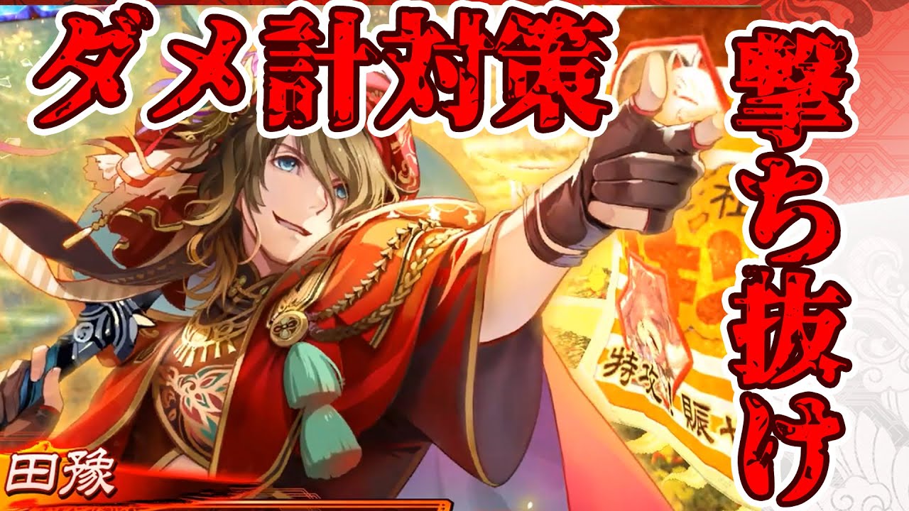 【三国志大戦】ダメ計対策は田豫でいける！？Ver3.0.0E