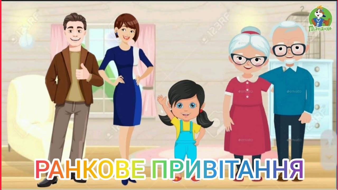 ● РАНКОВЕ ПРИВІТАННЯ 